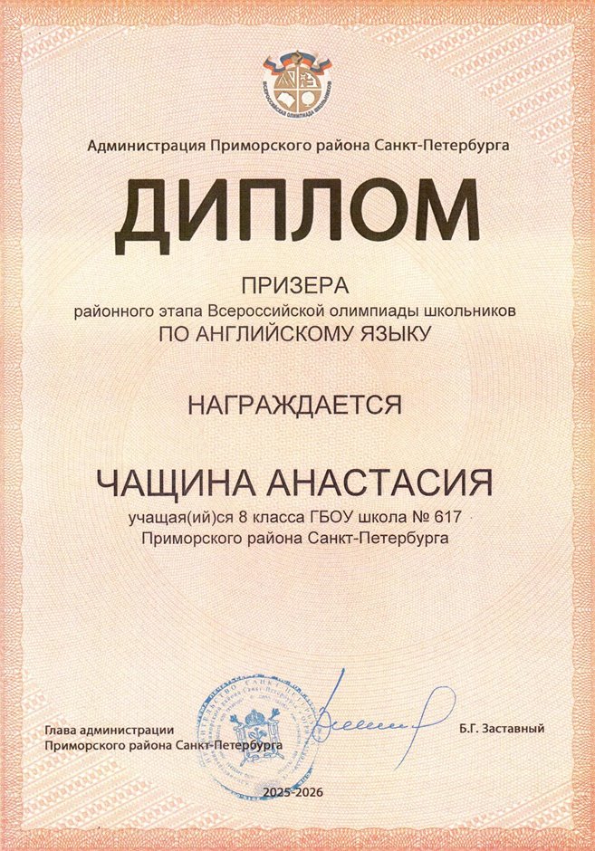 2025-2026 Чащина Анастасия 8ли РО англ.язык (Салогубова А.Е.)